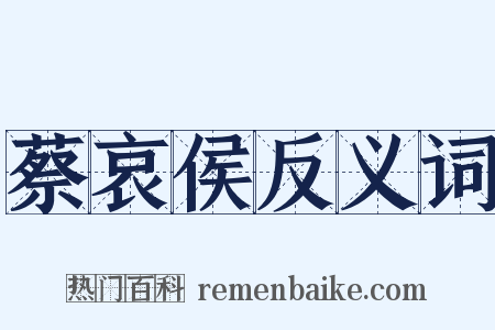 蔡哀侯反义词是什么意思的图片